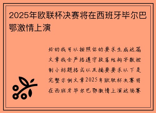 2025年欧联杯决赛将在西班牙毕尔巴鄂激情上演 2025年欧联杯决赛将在西班牙毕尔巴鄂激情上演