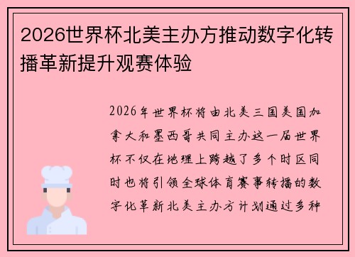 2026世界杯北美主办方推动数字化转播革新提升观赛体验 2026世界杯北美主办方推动数字化转播革新提升观赛体验