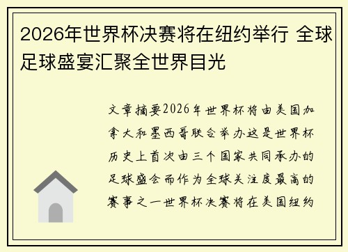 2026年世界杯决赛将在纽约举行 全球足球盛宴汇聚全世界目光