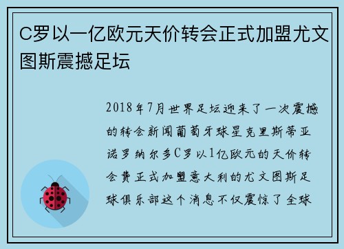 C罗以一亿欧元天价转会正式加盟尤文图斯震撼足坛