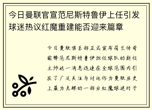 今日曼联官宣范尼斯特鲁伊上任引发球迷热议红魔重建能否迎来篇章