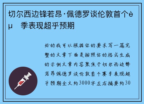 切尔西边锋若昂·佩德罗谈伦敦首个赛季表现超乎预期