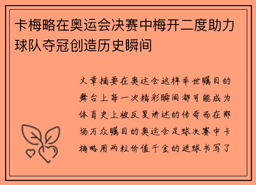 卡梅略在奥运会决赛中梅开二度助力球队夺冠创造历史瞬间
