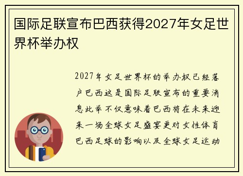 国际足联宣布巴西获得2027年女足世界杯举办权