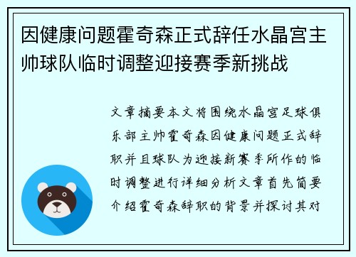 因健康问题霍奇森正式辞任水晶宫主帅球队临时调整迎接赛季新挑战