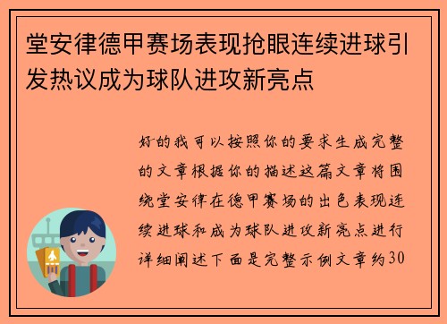堂安律德甲赛场表现抢眼连续进球引发热议成为球队进攻新亮点