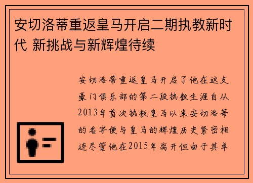 安切洛蒂重返皇马开启二期执教新时代 新挑战与新辉煌待续