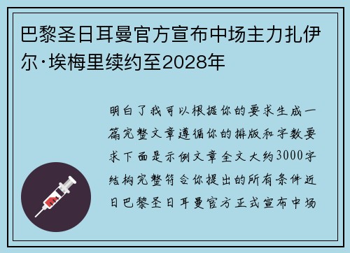 巴黎圣日耳曼官方宣布中场主力扎伊尔·埃梅里续约至2028年 巴黎圣日耳曼官方宣布中场主力扎伊尔·埃梅里续约至2028年