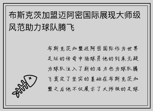 布斯克茨加盟迈阿密国际展现大师级风范助力球队腾飞 布斯克茨加盟迈阿密国际展现大师级风范助力球队腾飞