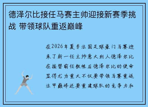 德泽尔比接任马赛主帅迎接新赛季挑战 带领球队重返巅峰 德泽尔比接任马赛主帅迎接新赛季挑战 带领球队重返巅峰