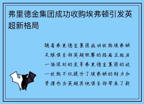 弗里德金集团成功收购埃弗顿引发英超新格局 弗里德金集团成功收购埃弗顿引发英超新格局