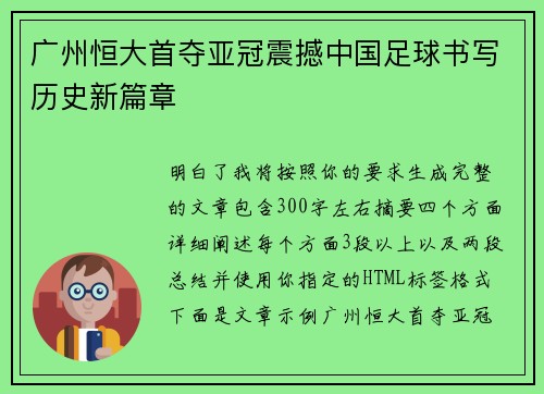 广州恒大首夺亚冠震撼中国足球书写历史新篇章 广州恒大首夺亚冠震撼中国足球书写历史新篇章