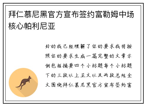 拜仁慕尼黑官方宣布签约富勒姆中场核心帕利尼亚 拜仁慕尼黑官方宣布签约富勒姆中场核心帕利尼亚