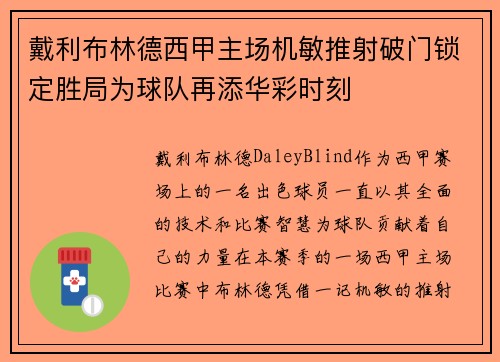 戴利布林德西甲主场机敏推射破门锁定胜局为球队再添华彩时刻