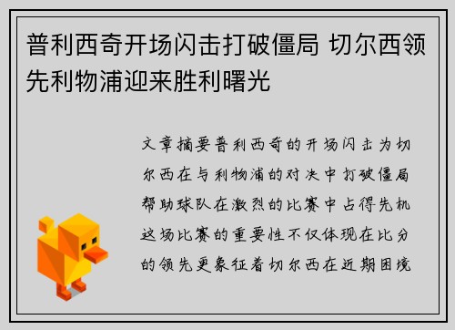 普利西奇开场闪击打破僵局 切尔西领先利物浦迎来胜利曙光