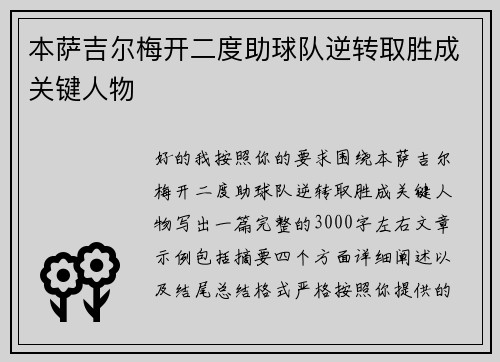 本萨吉尔梅开二度助球队逆转取胜成关键人物 本萨吉尔梅开二度助球队逆转取胜成关键人物