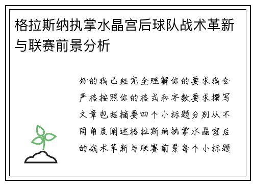 格拉斯纳执掌水晶宫后球队战术革新与联赛前景分析 格拉斯纳执掌水晶宫后球队战术革新与联赛前景分析