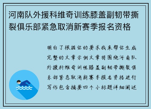 河南队外援科维奇训练膝盖副韧带撕裂俱乐部紧急取消新赛季报名资格 河南队外援科维奇训练膝盖副韧带撕裂俱乐部紧急取消新赛季报名资格