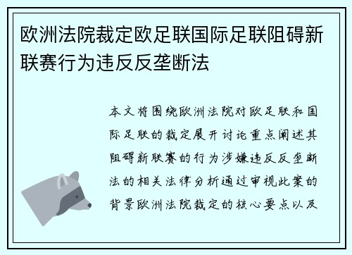 欧洲法院裁定欧足联国际足联阻碍新联赛行为违反反垄断法 欧洲法院裁定欧足联国际足联阻碍新联赛行为违反反垄断法