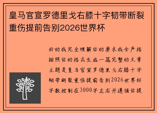 皇马官宣罗德里戈右膝十字韧带断裂重伤提前告别2026世界杯 皇马官宣罗德里戈右膝十字韧带断裂重伤提前告别2026世界杯