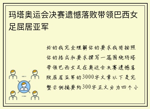 玛塔奥运会决赛遗憾落败带领巴西女足屈居亚军