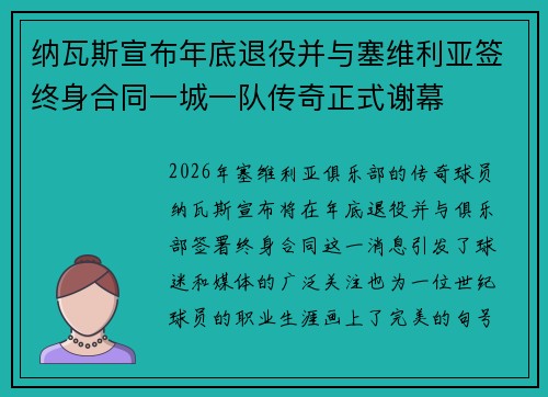 纳瓦斯宣布年底退役并与塞维利亚签终身合同一城一队传奇正式谢幕