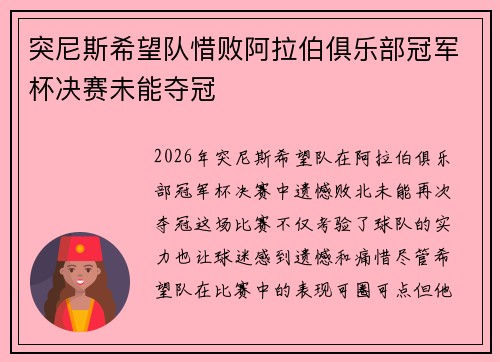 突尼斯希望队惜败阿拉伯俱乐部冠军杯决赛未能夺冠 突尼斯希望队惜败阿拉伯俱乐部冠军杯决赛未能夺冠