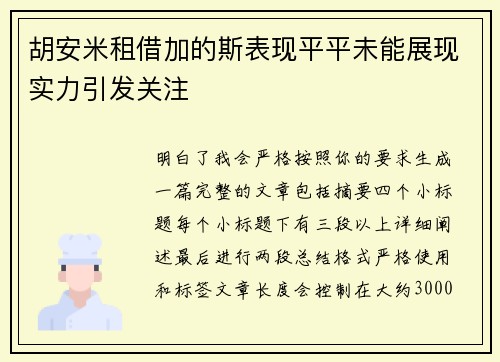 胡安米租借加的斯表现平平未能展现实力引发关注