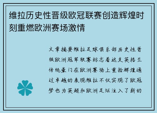 维拉历史性晋级欧冠联赛创造辉煌时刻重燃欧洲赛场激情 维拉历史性晋级欧冠联赛创造辉煌时刻重燃欧洲赛场激情