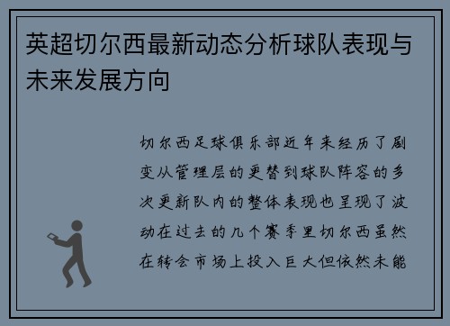 英超切尔西最新动态分析球队表现与未来发展方向 英超切尔西最新动态分析球队表现与未来发展方向
