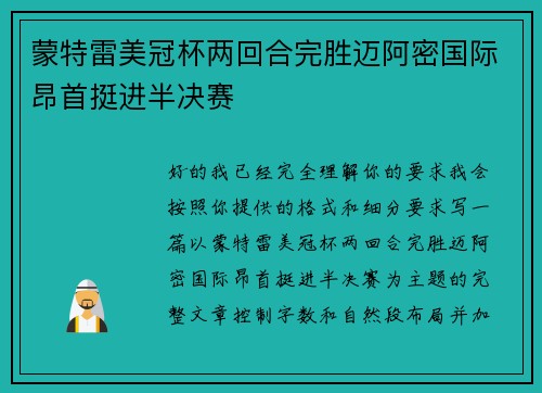 蒙特雷美冠杯两回合完胜迈阿密国际昂首挺进半决赛 蒙特雷美冠杯两回合完胜迈阿密国际昂首挺进半决赛