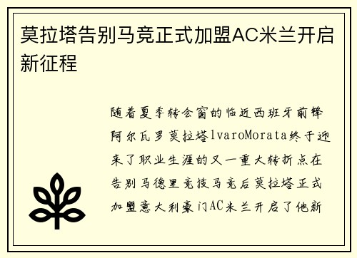 莫拉塔告别马竞正式加盟AC米兰开启新征程 莫拉塔告别马竞正式加盟AC米兰开启新征程