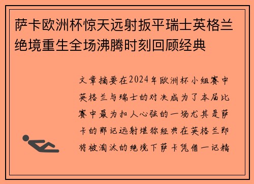萨卡欧洲杯惊天远射扳平瑞士英格兰绝境重生全场沸腾时刻回顾经典