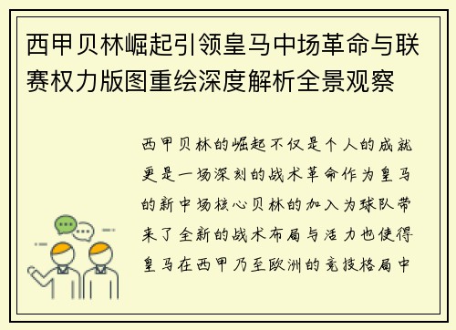 西甲贝林崛起引领皇马中场革命与联赛权力版图重绘深度解析全景观察 西甲贝林崛起引领皇马中场革命与联赛权力版图重绘深度解析全景观察
