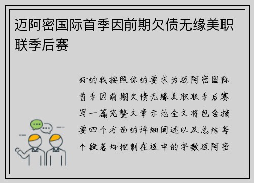 迈阿密国际首季因前期欠债无缘美职联季后赛 迈阿密国际首季因前期欠债无缘美职联季后赛