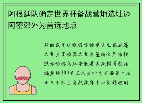 阿根廷队确定世界杯备战营地选址迈阿密郊外为首选地点 阿根廷队确定世界杯备战营地选址迈阿密郊外为首选地点