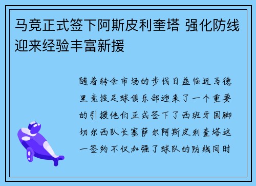 马竞正式签下阿斯皮利奎塔 强化防线迎来经验丰富新援 马竞正式签下阿斯皮利奎塔 强化防线迎来经验丰富新援