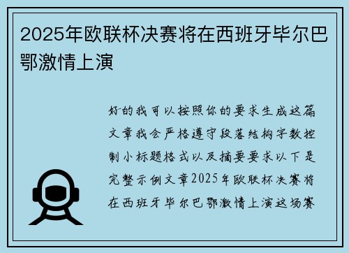 2025年欧联杯决赛将在西班牙毕尔巴鄂激情上演 2025年欧联杯决赛将在西班牙毕尔巴鄂激情上演