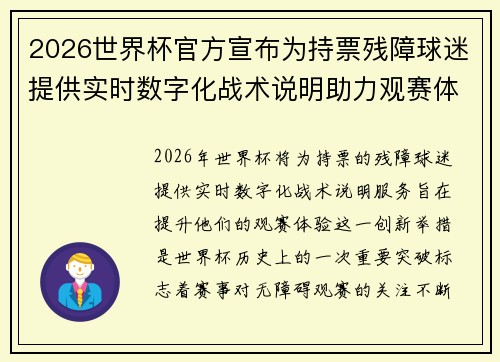 2026世界杯官方宣布为持票残障球迷提供实时数字化战术说明助力观赛体验 2026世界杯官方宣布为持票残障球迷提供实时数字化战术说明助力观赛体验