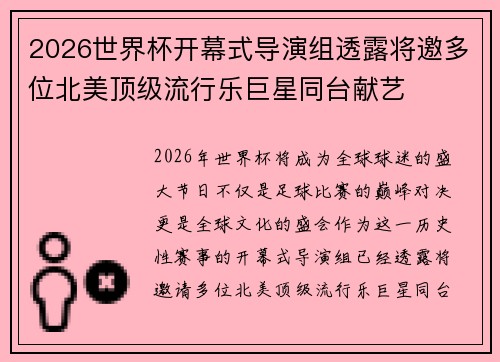 2026世界杯开幕式导演组透露将邀多位北美顶级流行乐巨星同台献艺 2026世界杯开幕式导演组透露将邀多位北美顶级流行乐巨星同台献艺