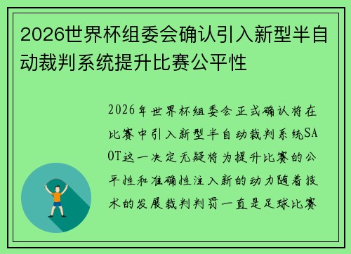 2026世界杯组委会确认引入新型半自动裁判系统提升比赛公平性 2026世界杯组委会确认引入新型半自动裁判系统提升比赛公平性