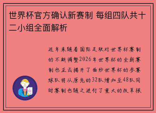 世界杯官方确认新赛制 每组四队共十二小组全面解析 世界杯官方确认新赛制 每组四队共十二小组全面解析