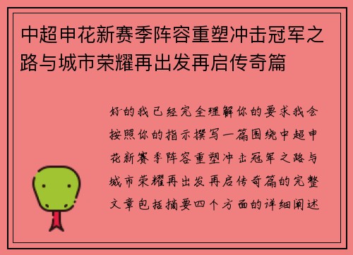 中超申花新赛季阵容重塑冲击冠军之路与城市荣耀再出发再启传奇篇 中超申花新赛季阵容重塑冲击冠军之路与城市荣耀再出发再启传奇篇