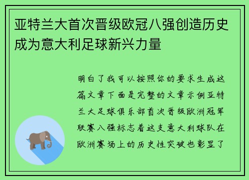 亚特兰大首次晋级欧冠八强创造历史成为意大利足球新兴力量