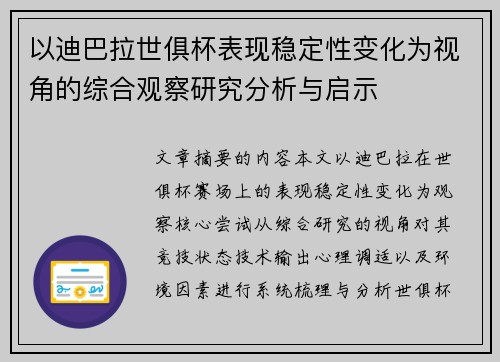 以迪巴拉世俱杯表现稳定性变化为视角的综合观察研究分析与启示 以迪巴拉世俱杯表现稳定性变化为视角的综合观察研究分析与启示