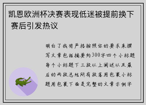 凯恩欧洲杯决赛表现低迷被提前换下 赛后引发热议 凯恩欧洲杯决赛表现低迷被提前换下 赛后引发热议