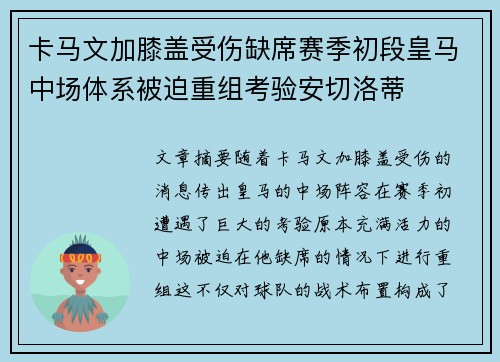 卡马文加膝盖受伤缺席赛季初段皇马中场体系被迫重组考验安切洛蒂 卡马文加膝盖受伤缺席赛季初段皇马中场体系被迫重组考验安切洛蒂