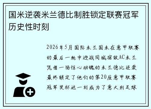 国米逆袭米兰德比制胜锁定联赛冠军历史性时刻 国米逆袭米兰德比制胜锁定联赛冠军历史性时刻