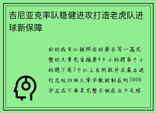 吉尼亚克率队稳健进攻打造老虎队进球新保障