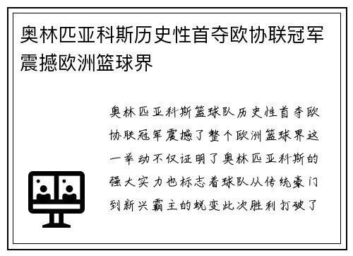 奥林匹亚科斯历史性首夺欧协联冠军震撼欧洲篮球界 奥林匹亚科斯历史性首夺欧协联冠军震撼欧洲篮球界